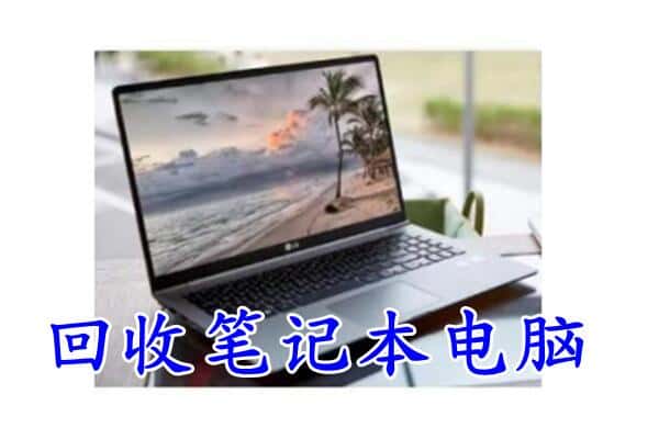 滨州博兴县回收电脑