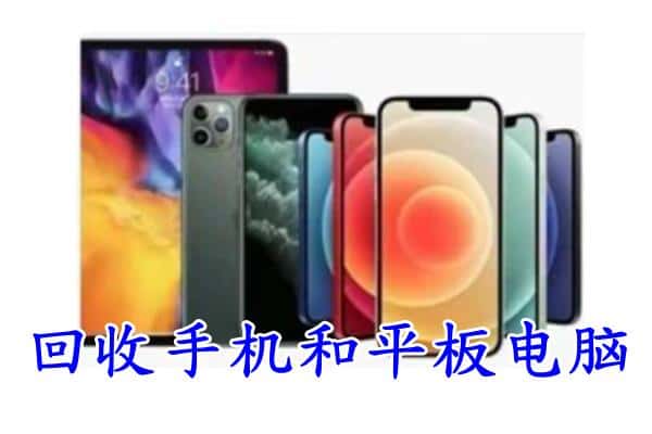 滨州博兴县回收手机